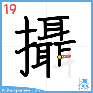 How to write "攝" - stroke 19