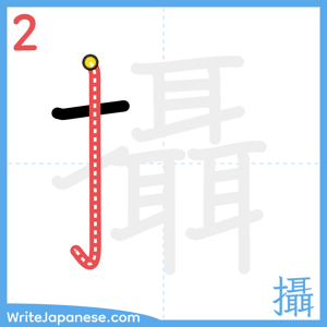 How to write "攝" - stroke 2