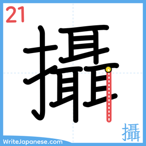 How to write "攝" - stroke 21