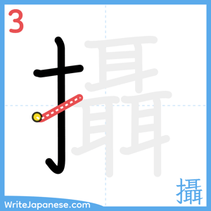 How to write "攝" - stroke 3
