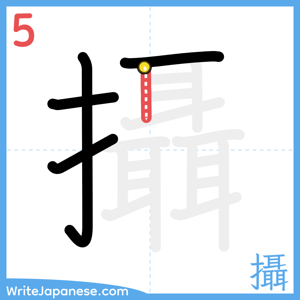 How to write "攝" - stroke 5