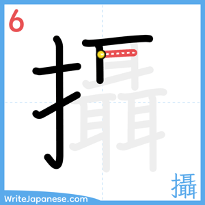 How to write "攝" - stroke 6