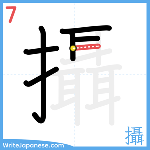 How to write "攝" - stroke 7