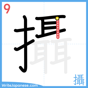 How to write "攝" - stroke 9