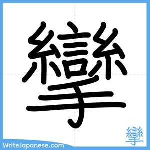 How to write "攣" - complete stroke order
