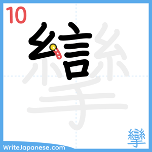 How to write "攣" - stroke 10