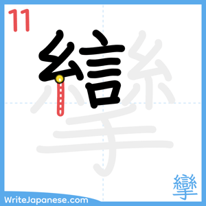 How to write "攣" - stroke 11