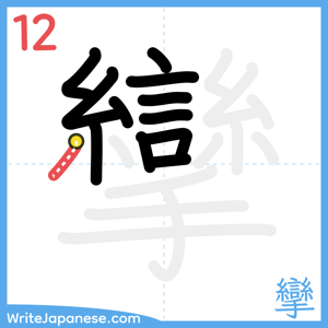 How to write "攣" - stroke 12