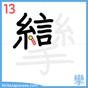 How to write "攣" - stroke 13