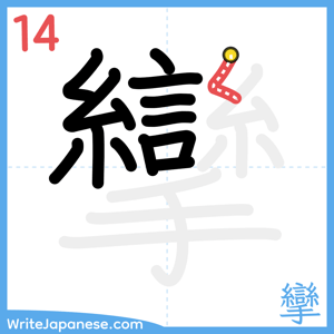 How to write "攣" - stroke 14