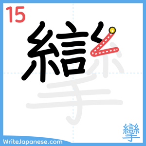 How to write "攣" - stroke 15