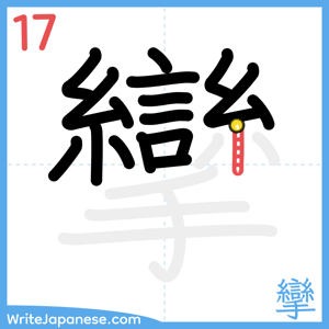 How to write "攣" - stroke 17