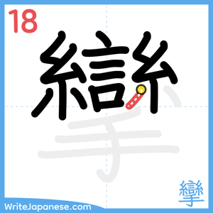 How to write "攣" - stroke 18