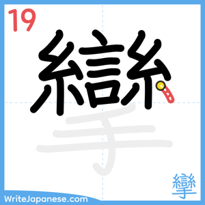How to write "攣" - stroke 19