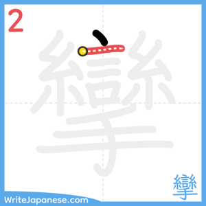 How to write "攣" - stroke 2