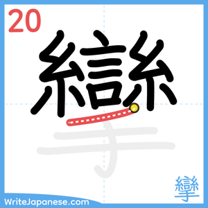 How to write "攣" - stroke 20
