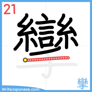 How to write "攣" - stroke 21