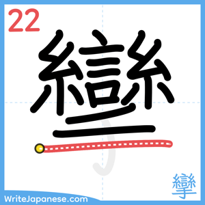 How to write "攣" - stroke 22