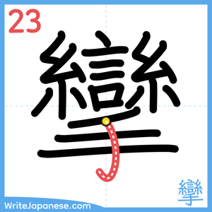 How to write "攣" - stroke 23