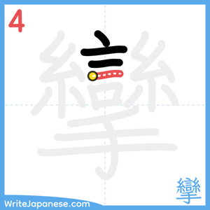 How to write "攣" - stroke 4
