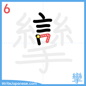 How to write "攣" - stroke 6