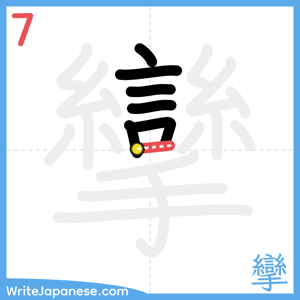 How to write "攣" - stroke 7