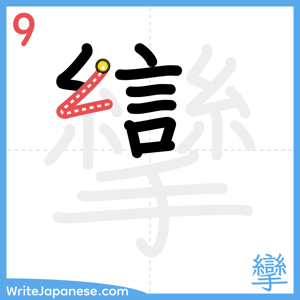 How to write "攣" - stroke 9