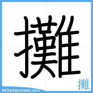 How to write "攤" - complete stroke order