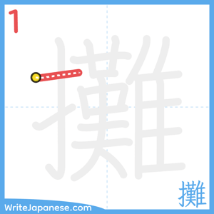 How to write "攤" - stroke 1