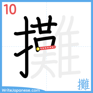 How to write "攤" - stroke 10