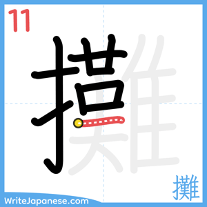How to write "攤" - stroke 11