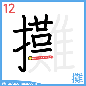 How to write "攤" - stroke 12