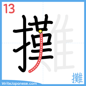 How to write "攤" - stroke 13