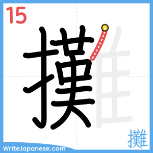 How to write "攤" - stroke 15