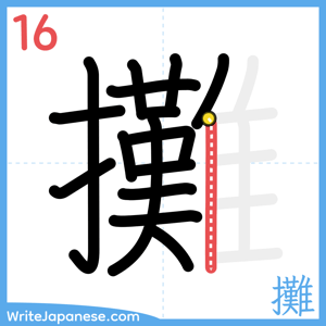 How to write "攤" - stroke 16