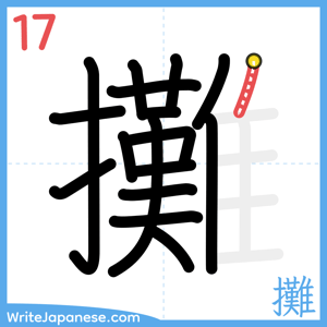 How to write "攤" - stroke 17