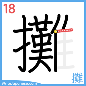 How to write "攤" - stroke 18