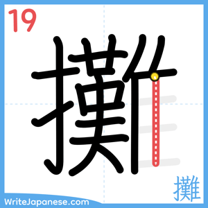 How to write "攤" - stroke 19