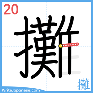 How to write "攤" - stroke 20