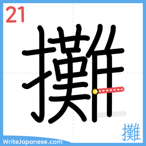 How to write "攤" - stroke 21