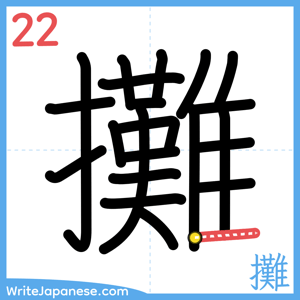 How to write "攤" - stroke 22
