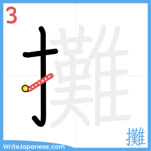 How to write "攤" - stroke 3