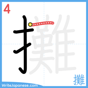 How to write "攤" - stroke 4