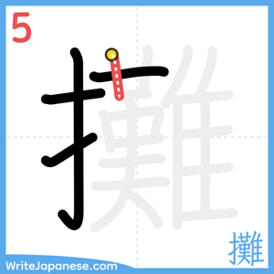 How to write "攤" - stroke 5
