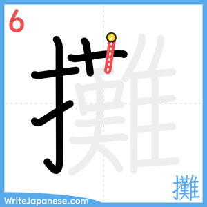 How to write "攤" - stroke 6