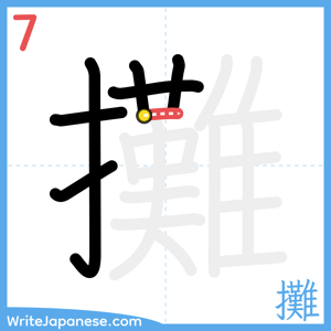 How to write "攤" - stroke 7