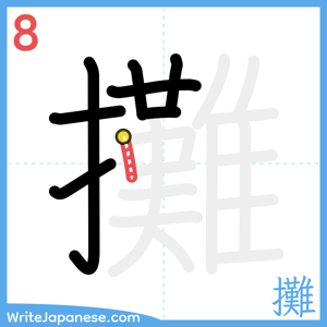 How to write "攤" - stroke 8