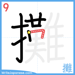 How to write "攤" - stroke 9