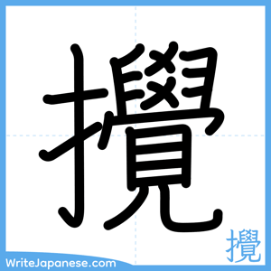 How to write "攪" - complete stroke order