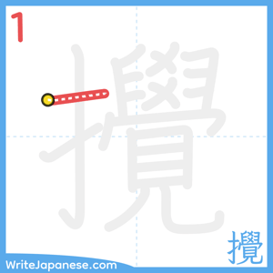 How to write "攪" - stroke 1